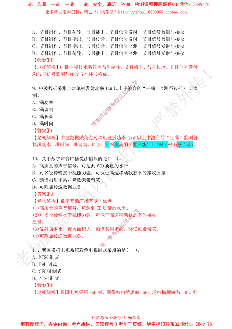 2024年12月28日选择题专项阶段测试-带答案_2026年一级建造师_2026年一建通信_2025年一建通信SVIP_02-基础精讲✿高端面授✿深度强化_06-通信《全系VIP班》川杨SMR推荐_专项测试