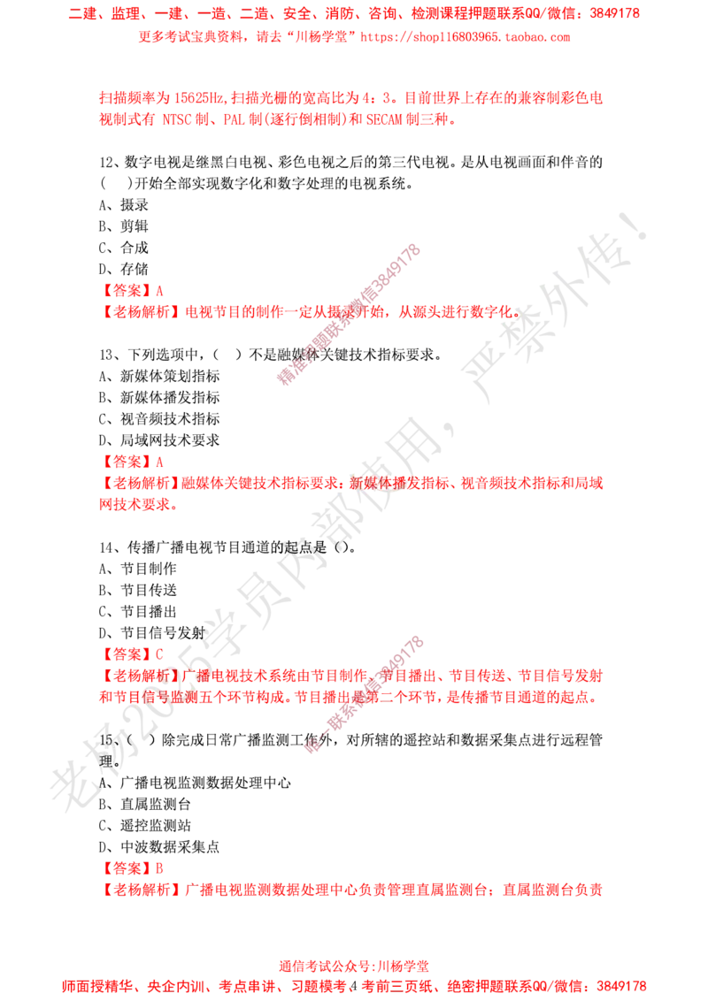 2024年12月28日选择题专项阶段测试-带答案_2026年一级建造师_2026年一建通信_2025年一建通信SVIP_02-基础精讲✿高端面授✿深度强化_06-通信《全系VIP班》川杨SMR推荐_专项测试