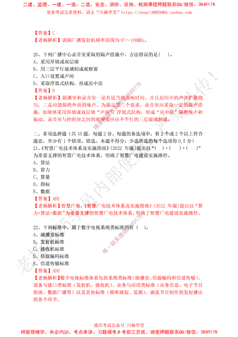 2024年12月28日选择题专项阶段测试-带答案_2026年一级建造师_2026年一建通信_2025年一建通信SVIP_02-基础精讲✿高端面授✿深度强化_06-通信《全系VIP班》川杨SMR推荐_专项测试