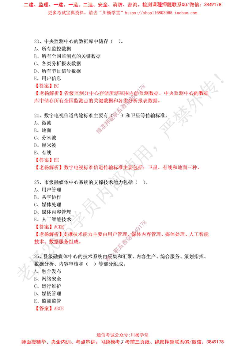 2024年12月28日选择题专项阶段测试-带答案_2026年一级建造师_2026年一建通信_2025年一建通信SVIP_02-基础精讲✿高端面授✿深度强化_06-通信《全系VIP班》川杨SMR推荐_专项测试