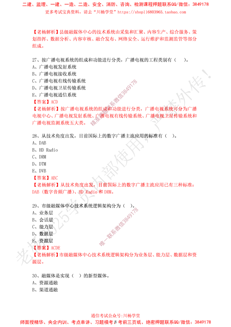 2024年12月28日选择题专项阶段测试-带答案_2026年一级建造师_2026年一建通信_2025年一建通信SVIP_02-基础精讲✿高端面授✿深度强化_06-通信《全系VIP班》川杨SMR推荐_专项测试