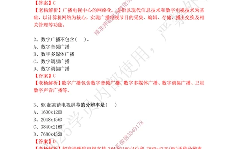 2024年12月28日选择题专项阶段测试-带答案_2026年一级建造师_2026年一建通信_2025年一建通信SVIP_02-基础精讲✿高端面授✿深度强化_06-通信《全系VIP班》川杨SMR推荐_专项测试