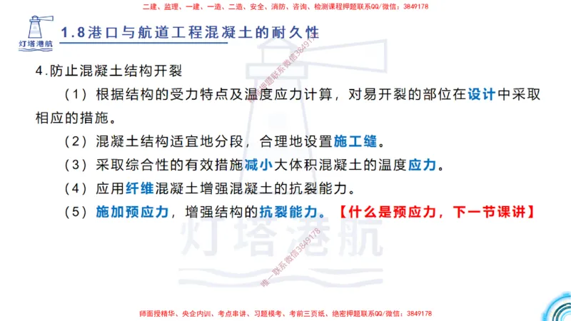 精讲14-1.8港口航道工程预应力混凝土_2026年一级建造师_2026年一建港航_2025年一建港航SVIP_02-基础精讲✿高端面授✿深度强化_05-港航《自营系列课》灯塔SMR_通关精讲班