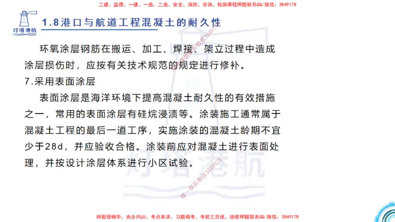 精讲14-1.8港口航道工程预应力混凝土_2026年一级建造师_2026年一建港航_2025年一建港航SVIP_02-基础精讲✿高端面授✿深度强化_05-港航《自营系列课》灯塔SMR_通关精讲班