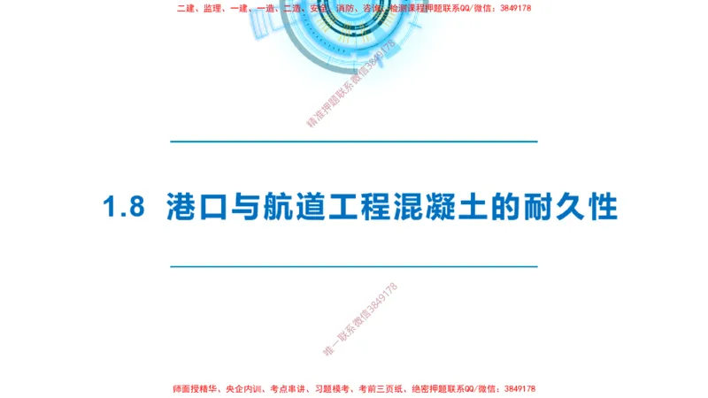 精讲14-1.8港口航道工程预应力混凝土_2026年一级建造师_2026年一建港航_2025年一建港航SVIP_02-基础精讲✿高端面授✿深度强化_05-港航《自营系列课》灯塔SMR_通关精讲班