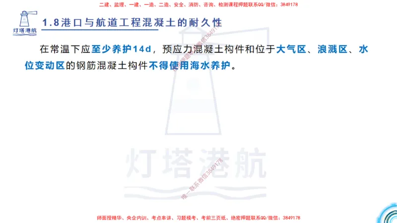 精讲14-1.8港口航道工程预应力混凝土_2026年一级建造师_2026年一建港航_2025年一建港航SVIP_02-基础精讲✿高端面授✿深度强化_05-港航《自营系列课》灯塔SMR_通关精讲班