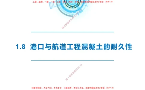 精讲14-1.8港口航道工程预应力混凝土_2026年一级建造师_2026年一建港航_2025年一建港航SVIP_02-基础精讲✿高端面授✿深度强化_05-港航《自营系列课》灯塔SMR_通关精讲班