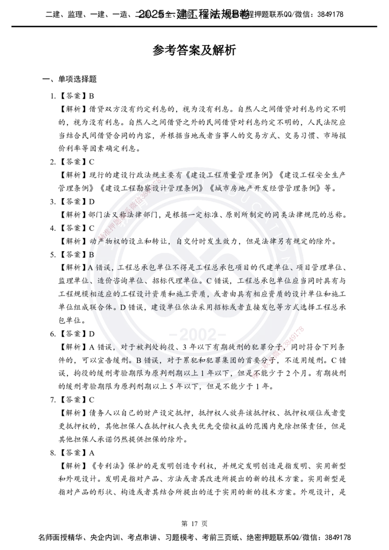 答案解析2025年一建《工程法规》考前模拟卷（B）_2026年一建法规_2025年一建法规SVIP_05-考前密训✿央企特训✿机构普押_03-法规《考前模拟AB卷》DL