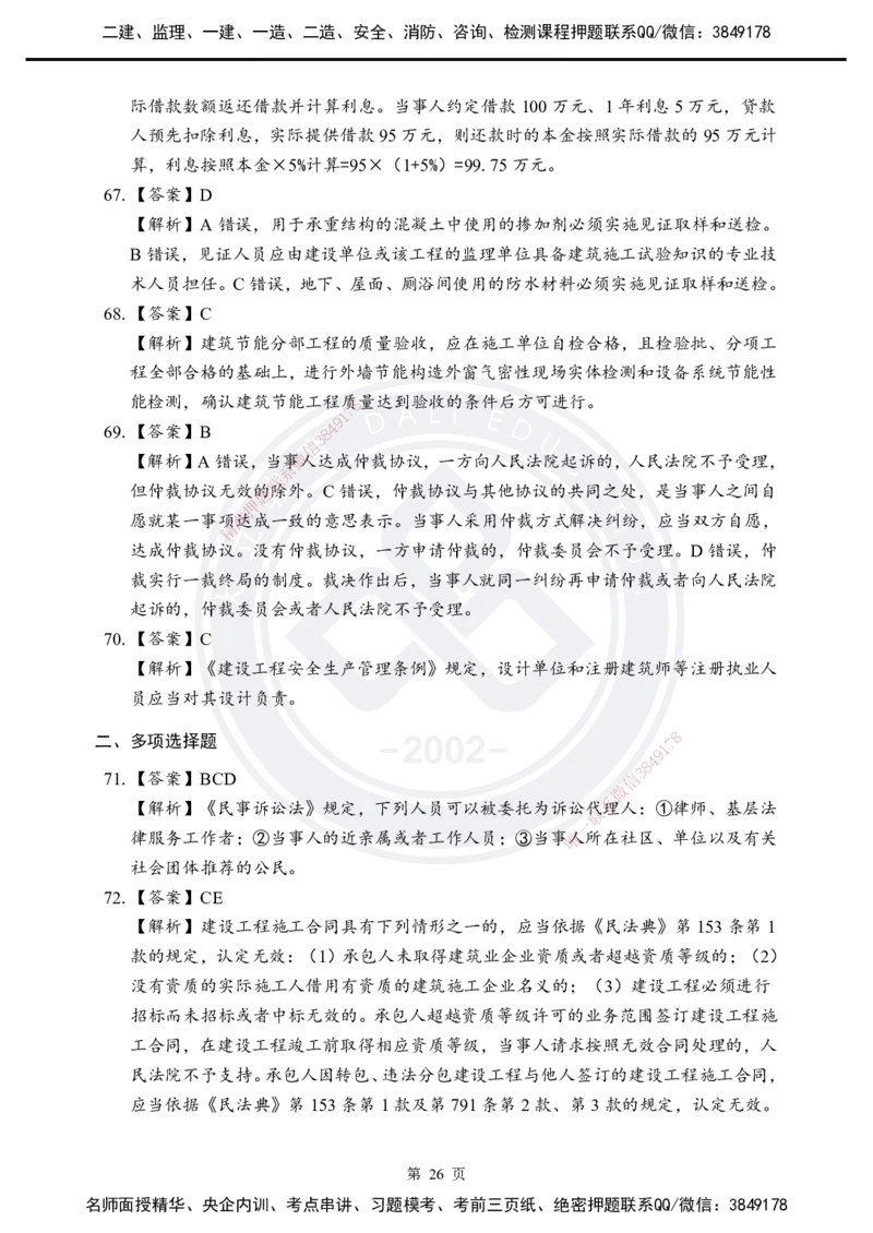 答案解析2025年一建《工程法规》考前模拟卷（B）_2026年一建法规_2025年一建法规SVIP_05-考前密训✿央企特训✿机构普押_03-法规《考前模拟AB卷》DL