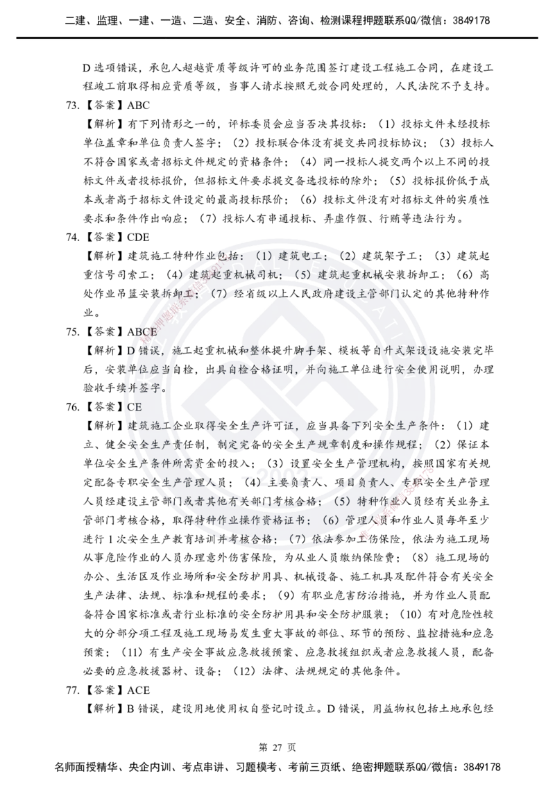 答案解析2025年一建《工程法规》考前模拟卷（B）_2026年一建法规_2025年一建法规SVIP_05-考前密训✿央企特训✿机构普押_03-法规《考前模拟AB卷》DL