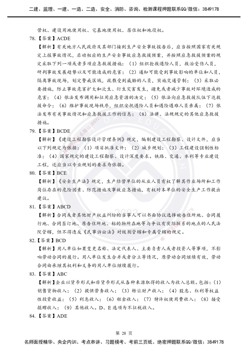 答案解析2025年一建《工程法规》考前模拟卷（B）_2026年一建法规_2025年一建法规SVIP_05-考前密训✿央企特训✿机构普押_03-法规《考前模拟AB卷》DL