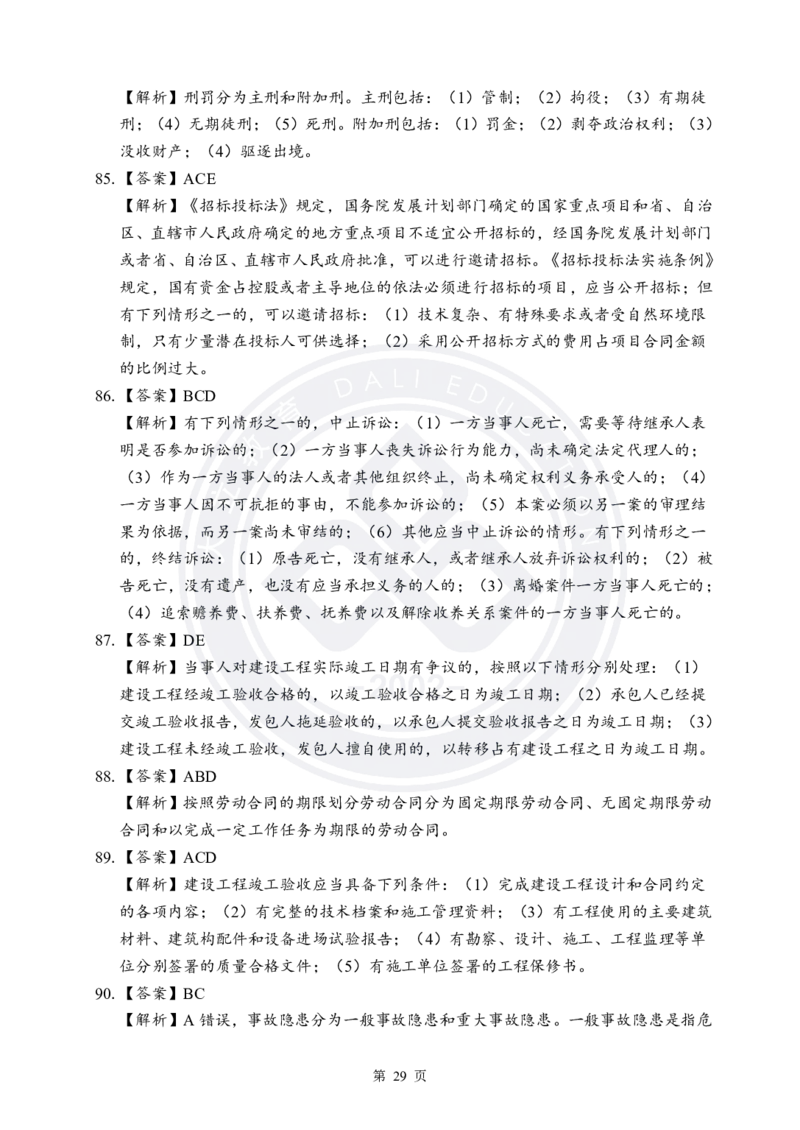 答案解析2025年一建《工程法规》考前模拟卷（B）_2026年一建法规_2025年一建法规SVIP_05-考前密训✿央企特训✿机构普押_03-法规《考前模拟AB卷》DL