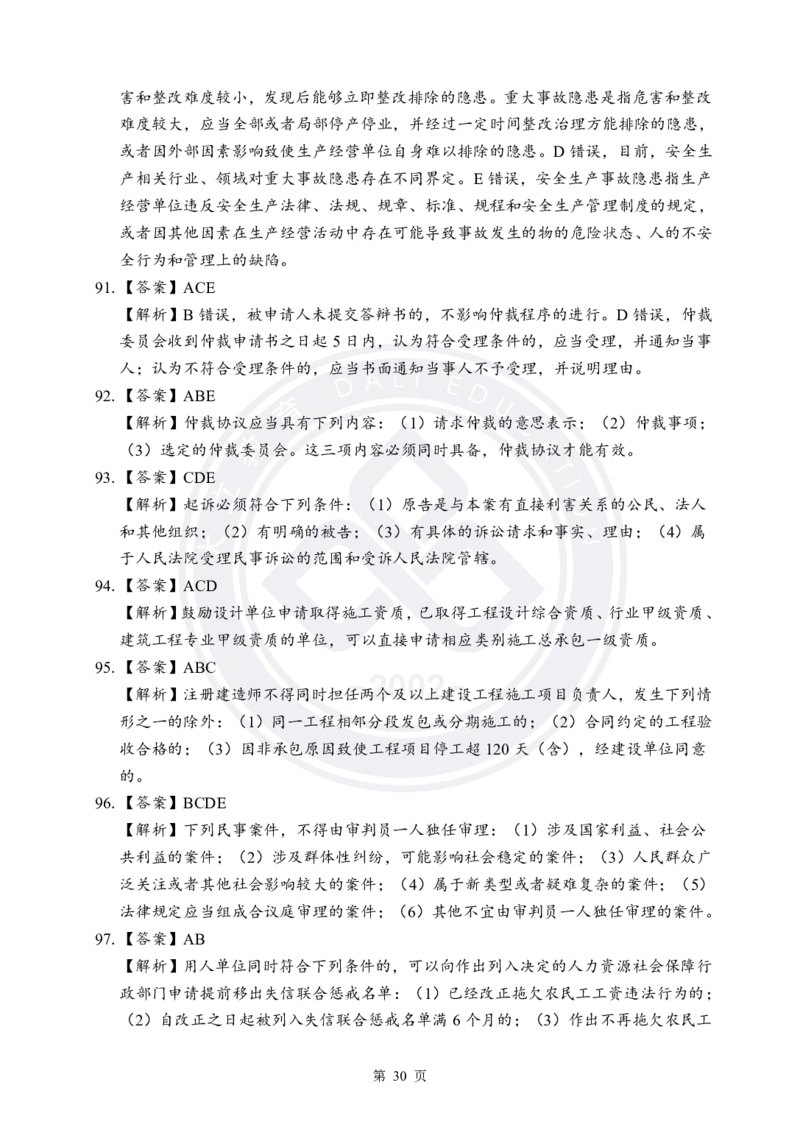 答案解析2025年一建《工程法规》考前模拟卷（B）_2026年一建法规_2025年一建法规SVIP_05-考前密训✿央企特训✿机构普押_03-法规《考前模拟AB卷》DL