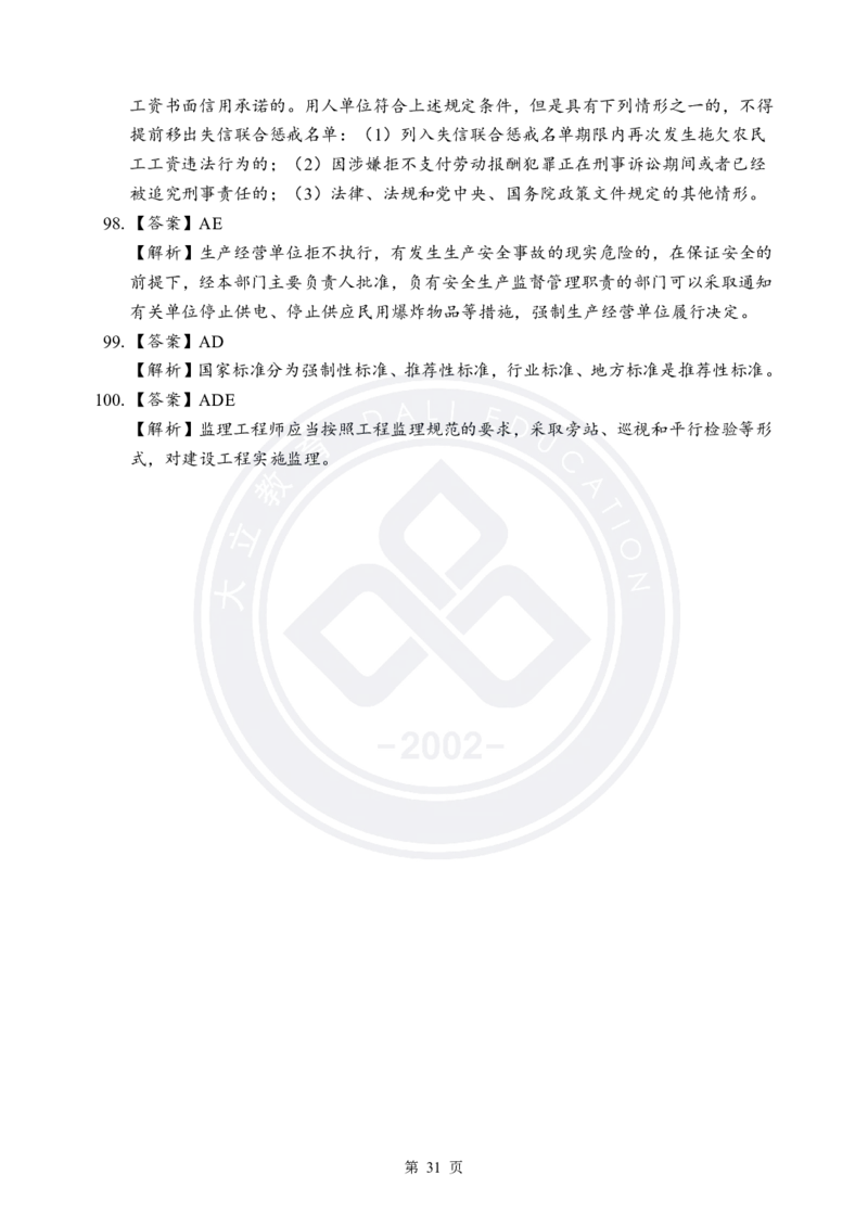 答案解析2025年一建《工程法规》考前模拟卷（B）_2026年一建法规_2025年一建法规SVIP_05-考前密训✿央企特训✿机构普押_03-法规《考前模拟AB卷》DL