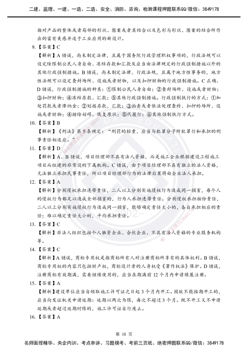 答案解析2025年一建《工程法规》考前模拟卷（B）_2026年一建法规_2025年一建法规SVIP_05-考前密训✿央企特训✿机构普押_03-法规《考前模拟AB卷》DL