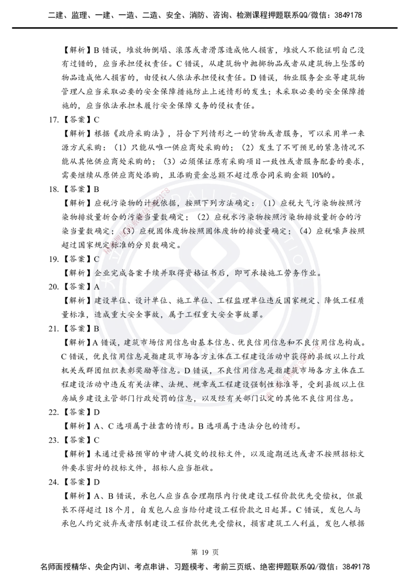 答案解析2025年一建《工程法规》考前模拟卷（B）_2026年一建法规_2025年一建法规SVIP_05-考前密训✿央企特训✿机构普押_03-法规《考前模拟AB卷》DL