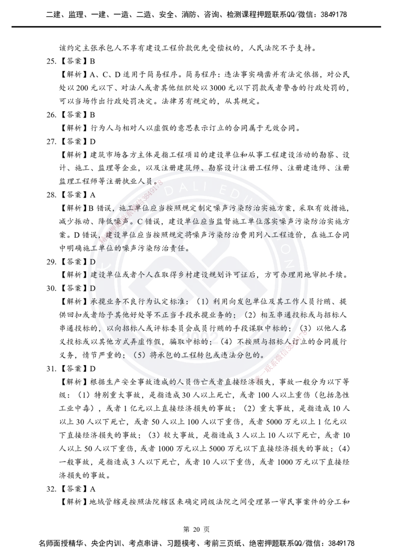 答案解析2025年一建《工程法规》考前模拟卷（B）_2026年一建法规_2025年一建法规SVIP_05-考前密训✿央企特训✿机构普押_03-法规《考前模拟AB卷》DL