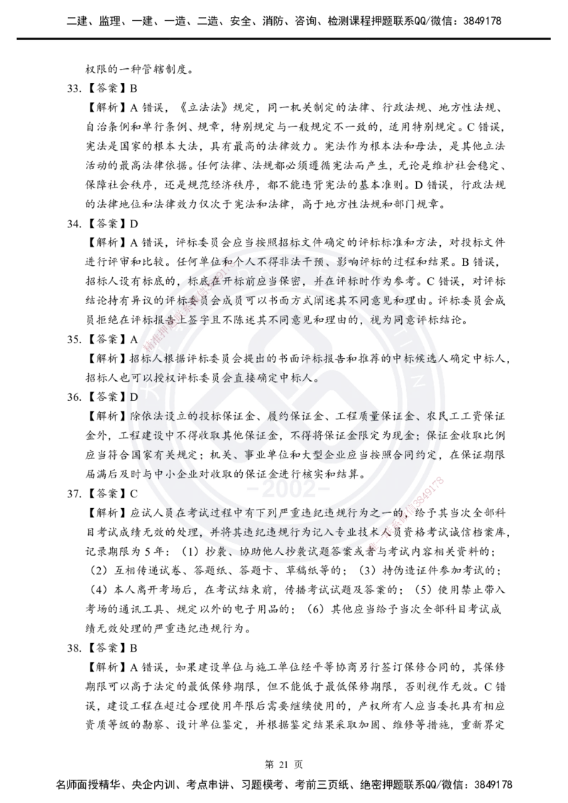 答案解析2025年一建《工程法规》考前模拟卷（B）_2026年一建法规_2025年一建法规SVIP_05-考前密训✿央企特训✿机构普押_03-法规《考前模拟AB卷》DL