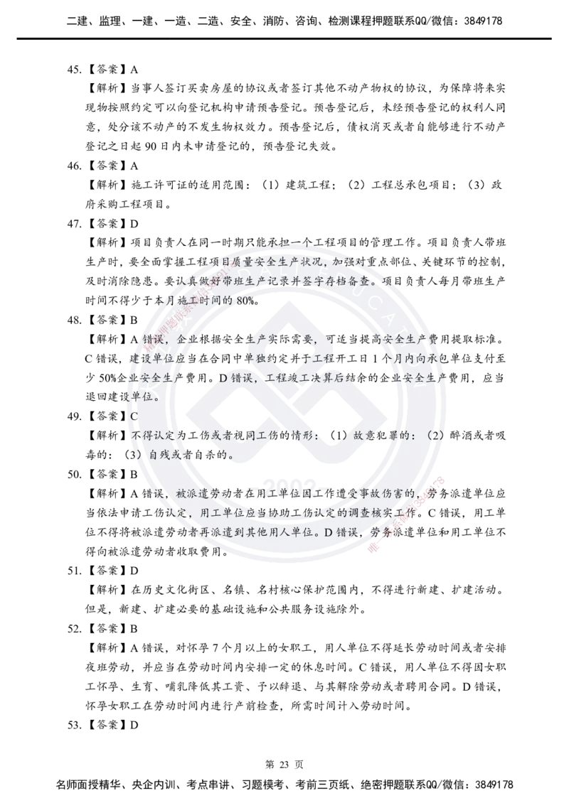 答案解析2025年一建《工程法规》考前模拟卷（B）_2026年一建法规_2025年一建法规SVIP_05-考前密训✿央企特训✿机构普押_03-法规《考前模拟AB卷》DL