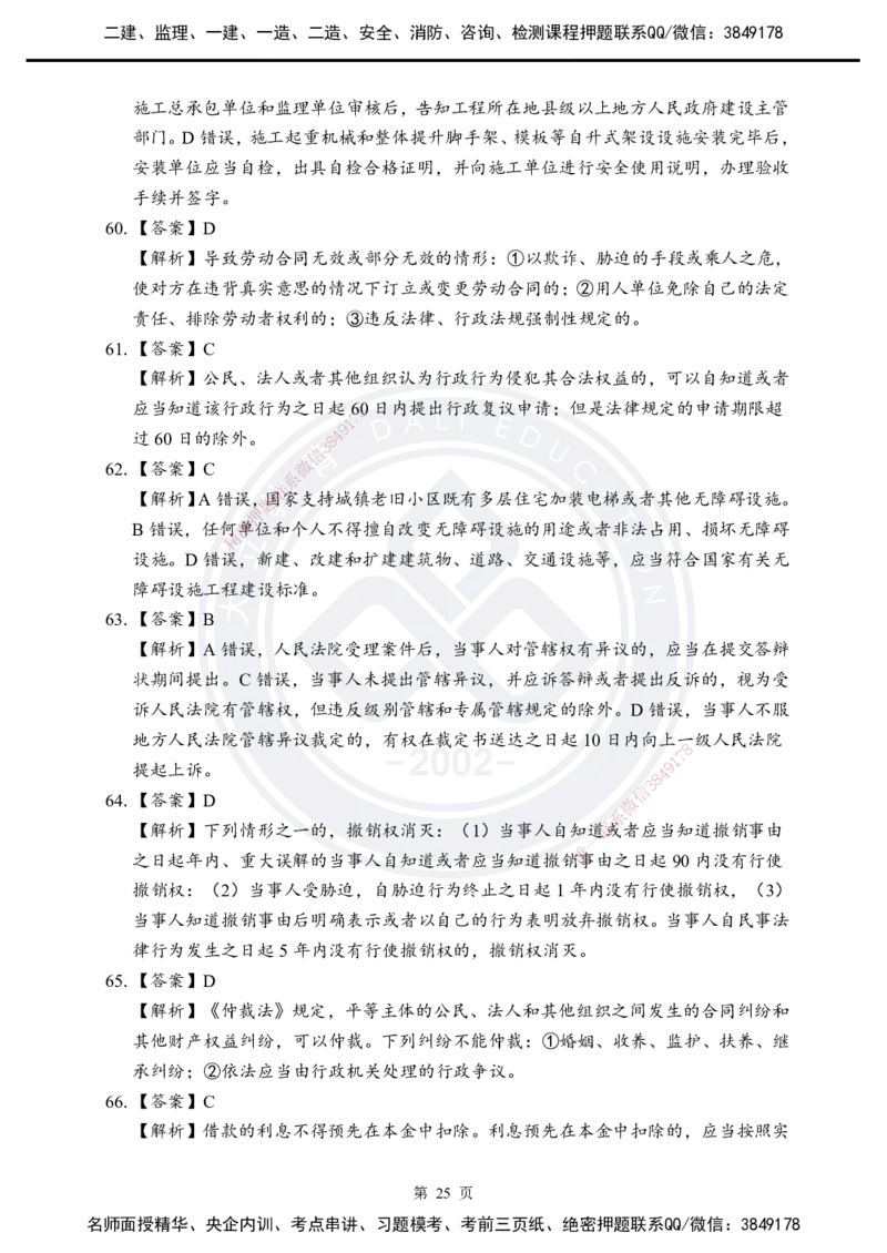 答案解析2025年一建《工程法规》考前模拟卷（B）_2026年一建法规_2025年一建法规SVIP_05-考前密训✿央企特训✿机构普押_03-法规《考前模拟AB卷》DL
