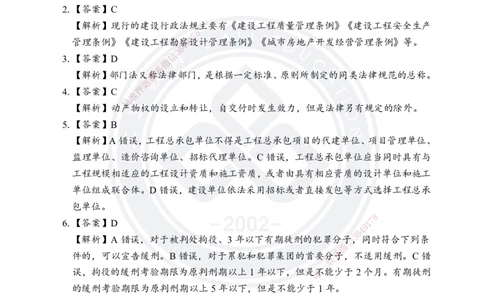 答案解析2025年一建《工程法规》考前模拟卷（B）_2026年一建法规_2025年一建法规SVIP_05-考前密训✿央企特训✿机构普押_03-法规《考前模拟AB卷》DL