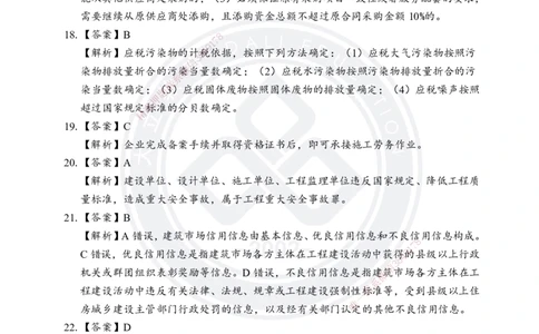 答案解析2025年一建《工程法规》考前模拟卷（B）_2026年一建法规_2025年一建法规SVIP_05-考前密训✿央企特训✿机构普押_03-法规《考前模拟AB卷》DL
