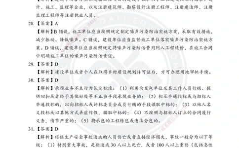 答案解析2025年一建《工程法规》考前模拟卷（B）_2026年一建法规_2025年一建法规SVIP_05-考前密训✿央企特训✿机构普押_03-法规《考前模拟AB卷》DL