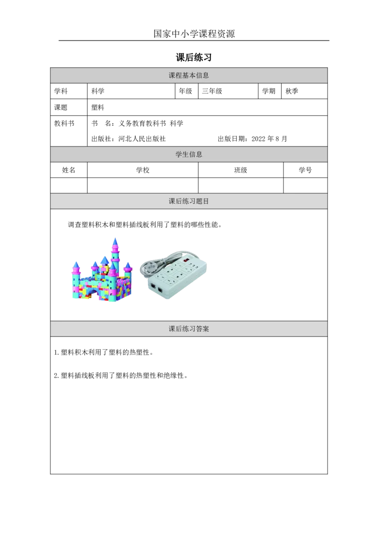 77塑料_国家课_练习题_3_三年级上下册资料_小学三年级学习资料-25年更新版_3-09、小学三年级科学上册_冀人版_任务单+练习题