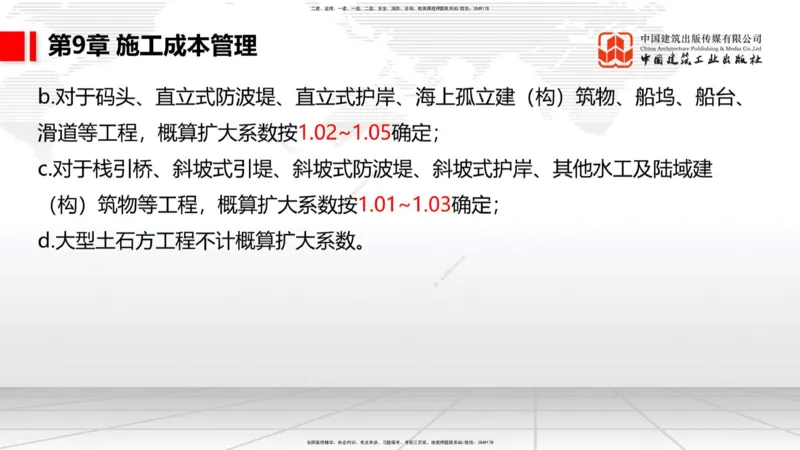 B36节：第9章施工成本管理-第11章绿色建造及施工现场环境管理（08.18）_2026年一级建造师_2026年一建港航_2025年一建港航SVIP_02-基础精讲✿高端面授✿深度强化_讲义