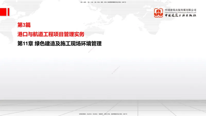 B36节：第9章施工成本管理-第11章绿色建造及施工现场环境管理（08.18）_2026年一级建造师_2026年一建港航_2025年一建港航SVIP_02-基础精讲✿高端面授✿深度强化_讲义