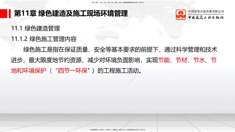 B36节：第9章施工成本管理-第11章绿色建造及施工现场环境管理（08.18）_2026年一级建造师_2026年一建港航_2025年一建港航SVIP_02-基础精讲✿高端面授✿深度强化_讲义