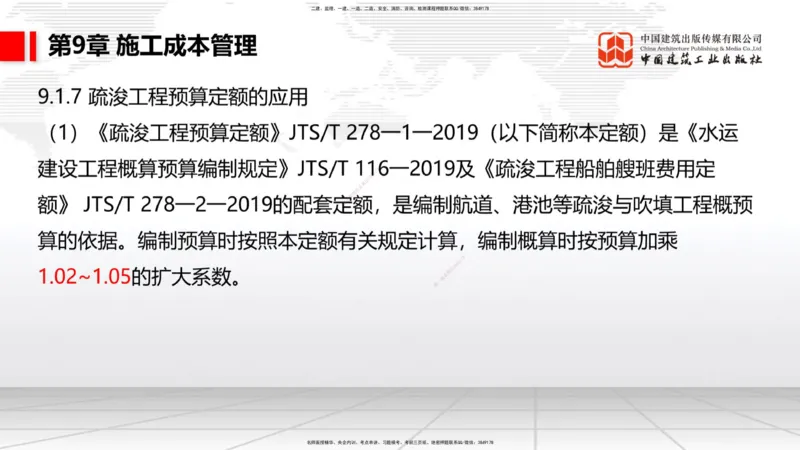 B36节：第9章施工成本管理-第11章绿色建造及施工现场环境管理（08.18）_2026年一级建造师_2026年一建港航_2025年一建港航SVIP_02-基础精讲✿高端面授✿深度强化_讲义