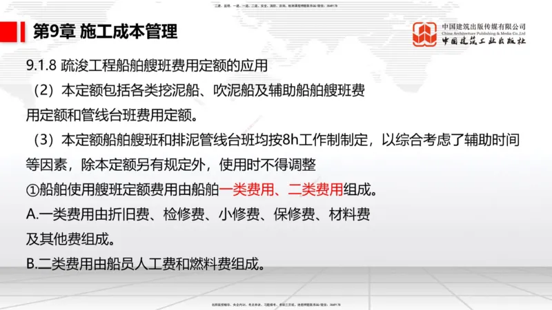 B36节：第9章施工成本管理-第11章绿色建造及施工现场环境管理（08.18）_2026年一级建造师_2026年一建港航_2025年一建港航SVIP_02-基础精讲✿高端面授✿深度强化_讲义