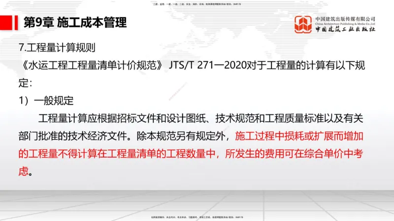 B36节：第9章施工成本管理-第11章绿色建造及施工现场环境管理（08.18）_2026年一级建造师_2026年一建港航_2025年一建港航SVIP_02-基础精讲✿高端面授✿深度强化_讲义