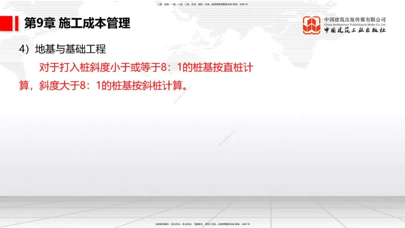 B36节：第9章施工成本管理-第11章绿色建造及施工现场环境管理（08.18）_2026年一级建造师_2026年一建港航_2025年一建港航SVIP_02-基础精讲✿高端面授✿深度强化_讲义