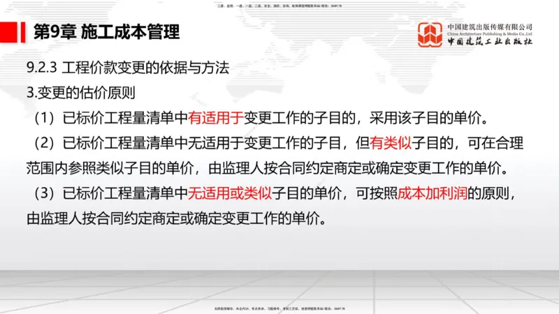 B36节：第9章施工成本管理-第11章绿色建造及施工现场环境管理（08.18）_2026年一级建造师_2026年一建港航_2025年一建港航SVIP_02-基础精讲✿高端面授✿深度强化_讲义