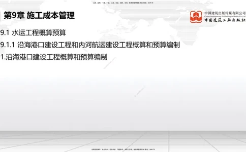 B36节：第9章施工成本管理-第11章绿色建造及施工现场环境管理（08.18）_2026年一级建造师_2026年一建港航_2025年一建港航SVIP_02-基础精讲✿高端面授✿深度强化_讲义