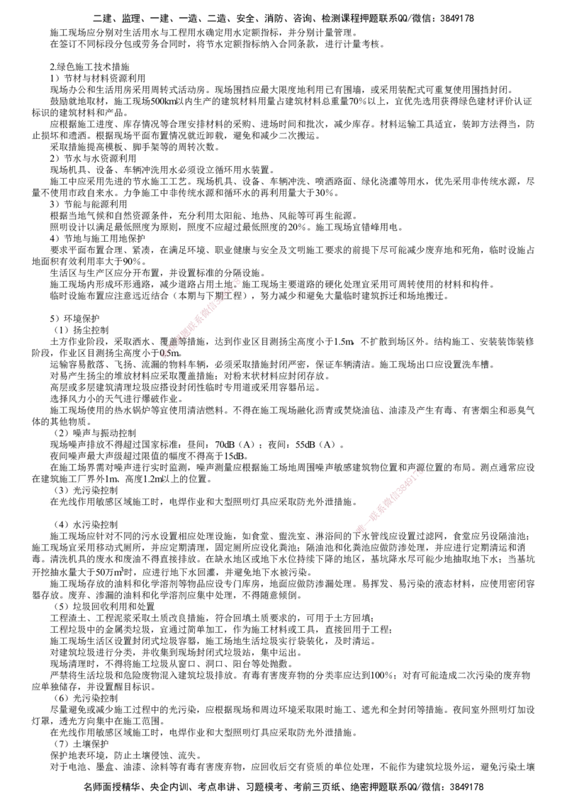 第01讲　绿色建造及施工现场环境管理_2026年一级建造师_2026年一建管理_2025年一建管理SVIP_04-冲刺串讲✿考点强化✿小灶集训_25-管理《冲刺串讲班》李娜JG
