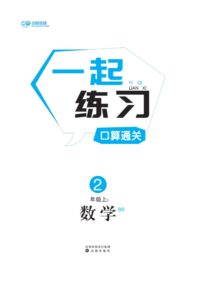 《一起练习》口算通关-数学2年级上册（BS）_二年级上下册资料_小学二年级学习资料-25年更新版_2-03、小学二年级数学上册_2-3-2、练习题、作业、试题、试卷_北师大版_电子册类