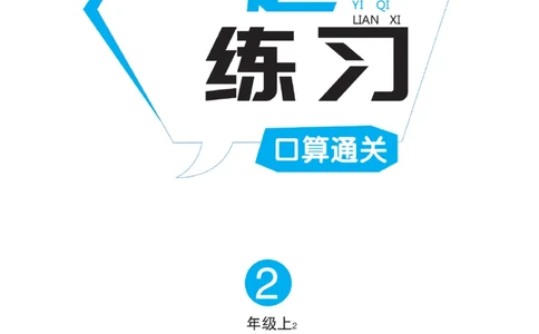 《一起练习》口算通关-数学2年级上册（BS）_二年级上下册资料_小学二年级学习资料-25年更新版_2-03、小学二年级数学上册_2-3-2、练习题、作业、试题、试卷_北师大版_电子册类