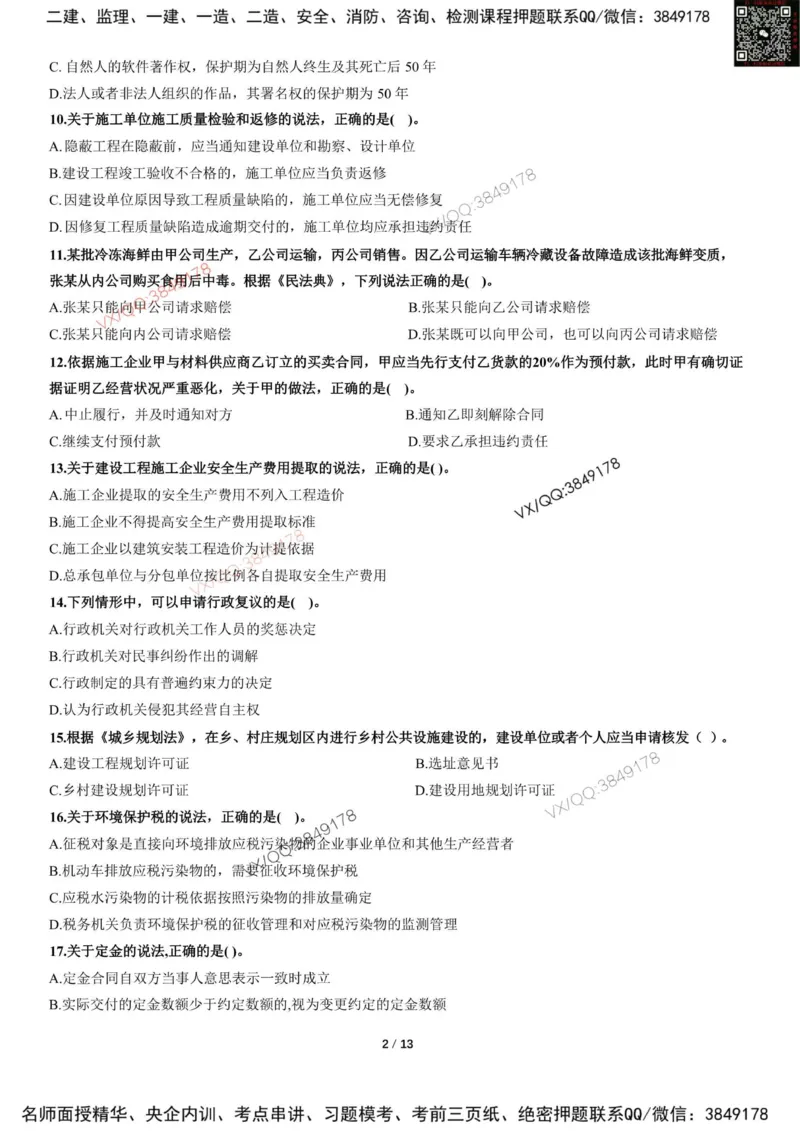 Removed_2025-1建《建设工程法规及相关知识》集训卷_2026年一建法规_2025年一建法规SVIP_05-考前密训✿央企特训✿机构普押_05-法规《考前冲刺卷》李向国