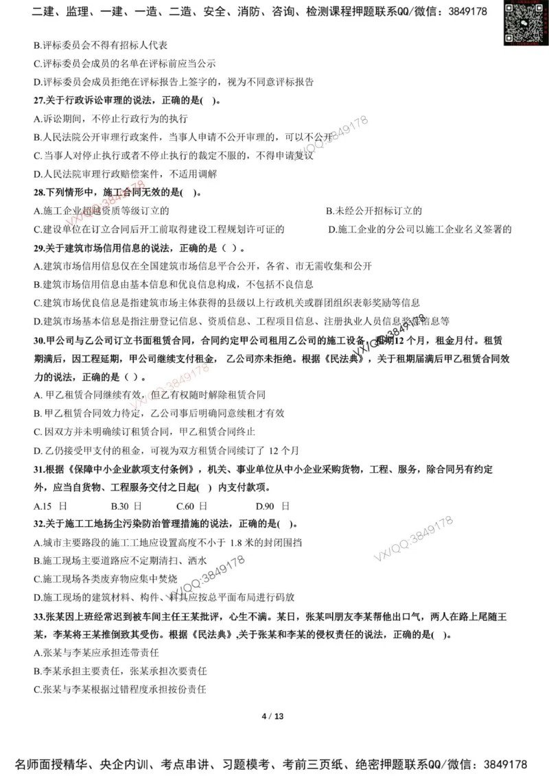 Removed_2025-1建《建设工程法规及相关知识》集训卷_2026年一建法规_2025年一建法规SVIP_05-考前密训✿央企特训✿机构普押_05-法规《考前冲刺卷》李向国