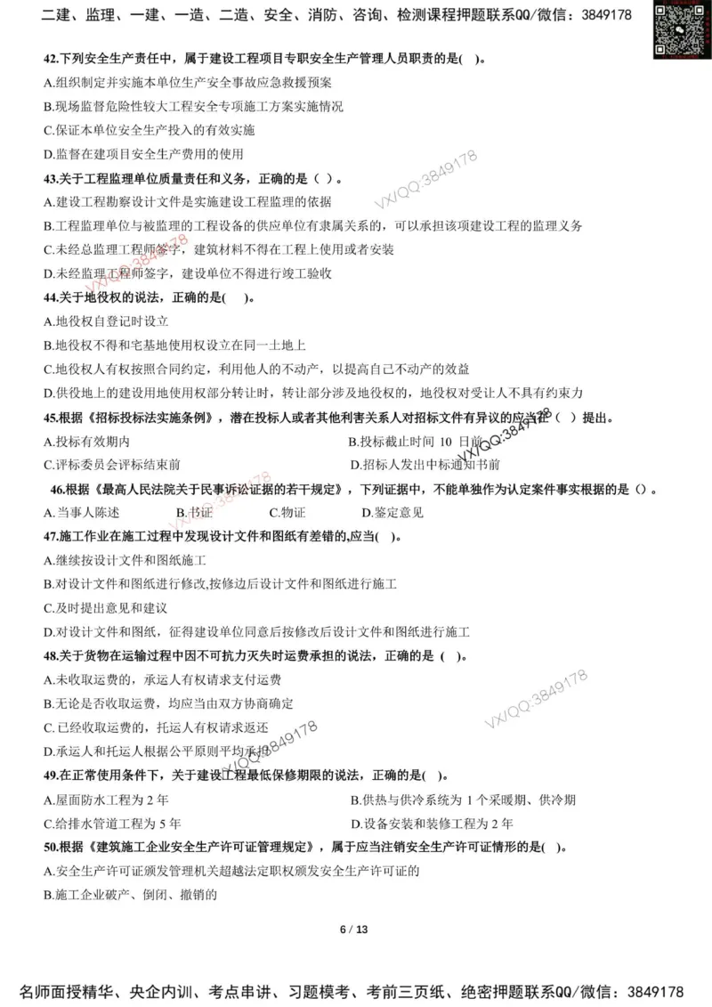 Removed_2025-1建《建设工程法规及相关知识》集训卷_2026年一建法规_2025年一建法规SVIP_05-考前密训✿央企特训✿机构普押_05-法规《考前冲刺卷》李向国