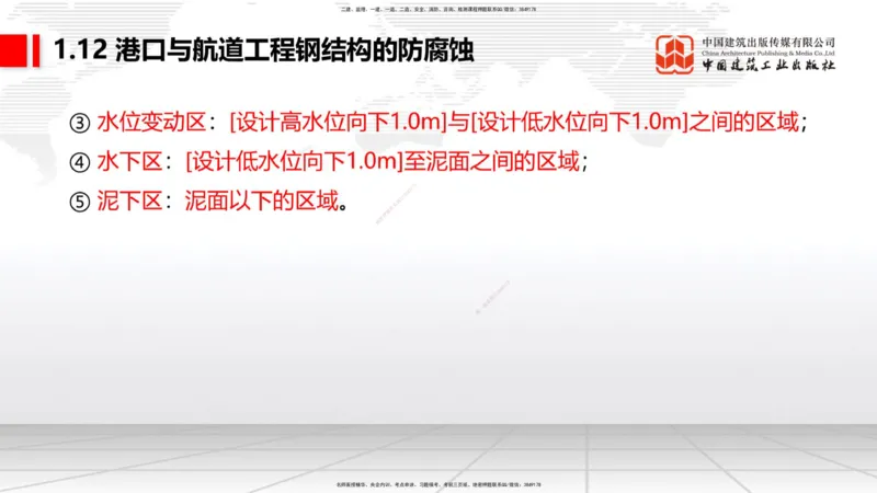 B11节：1.12钢结构的防腐蚀-1.13施工测量（05.08）_2026年一级建造师_2026年一建港航_2025年一建港航SVIP_02-基础精讲✿高端面授✿深度强化_03-港航《两轮基础直播》陈冬铭JGS_讲义