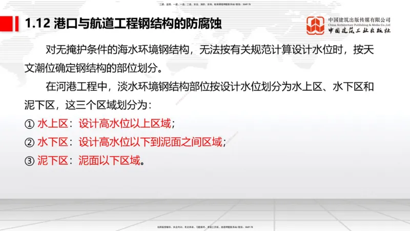 B11节：1.12钢结构的防腐蚀-1.13施工测量（05.08）_2026年一级建造师_2026年一建港航_2025年一建港航SVIP_02-基础精讲✿高端面授✿深度强化_03-港航《两轮基础直播》陈冬铭JGS_讲义