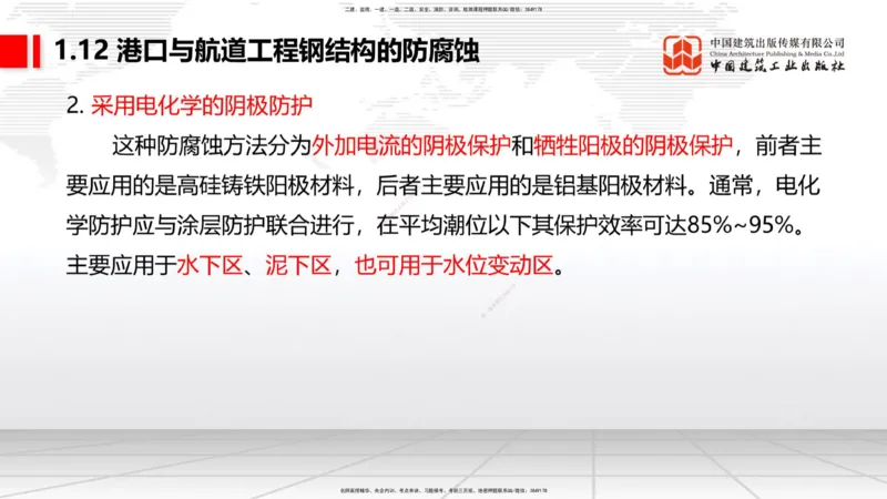 B11节：1.12钢结构的防腐蚀-1.13施工测量（05.08）_2026年一级建造师_2026年一建港航_2025年一建港航SVIP_02-基础精讲✿高端面授✿深度强化_03-港航《两轮基础直播》陈冬铭JGS_讲义