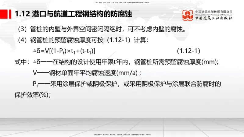 B11节：1.12钢结构的防腐蚀-1.13施工测量（05.08）_2026年一级建造师_2026年一建港航_2025年一建港航SVIP_02-基础精讲✿高端面授✿深度强化_03-港航《两轮基础直播》陈冬铭JGS_讲义