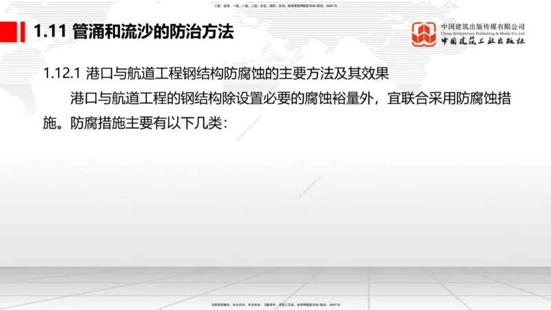 B11节：1.12钢结构的防腐蚀-1.13施工测量（05.08）_2026年一级建造师_2026年一建港航_2025年一建港航SVIP_02-基础精讲✿高端面授✿深度强化_03-港航《两轮基础直播》陈冬铭JGS_讲义