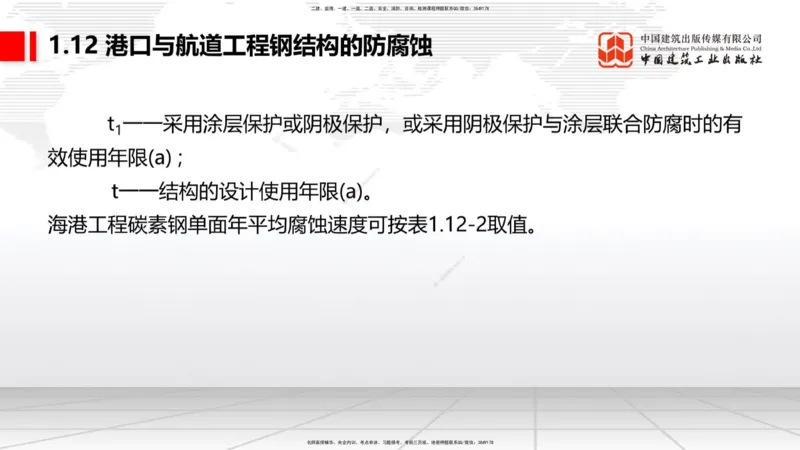 B11节：1.12钢结构的防腐蚀-1.13施工测量（05.08）_2026年一级建造师_2026年一建港航_2025年一建港航SVIP_02-基础精讲✿高端面授✿深度强化_03-港航《两轮基础直播》陈冬铭JGS_讲义