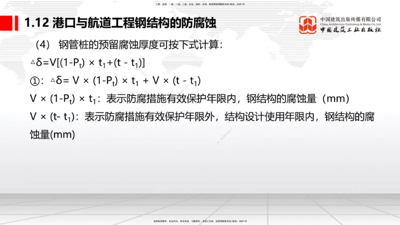 B11节：1.12钢结构的防腐蚀-1.13施工测量（05.08）_2026年一级建造师_2026年一建港航_2025年一建港航SVIP_02-基础精讲✿高端面授✿深度强化_03-港航《两轮基础直播》陈冬铭JGS_讲义